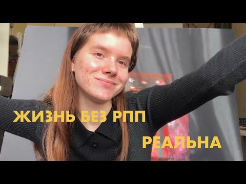 Видео: РПП: лечение и восстановление. мой опыт.