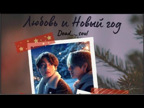 Видео: Любовь и Новый год / автор Dead_._soul / Вигуки / озвучка фанфика