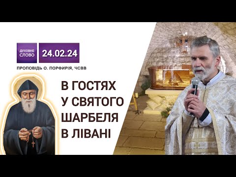 Видео: "В гостях у святого Шарбеля в Лівані"