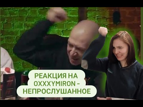 Видео: Реакция на Oxxxymiron (непрослушанное)