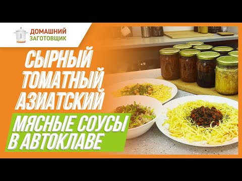 Видео: Рецепты мясных соусов в автоклаве!