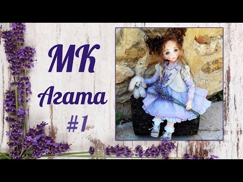 Видео: Мастер-класс Агата. (ЧАСТЬ 1)