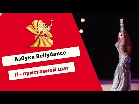 Видео: Азбука Восточного Танца. П - приставной шаг.