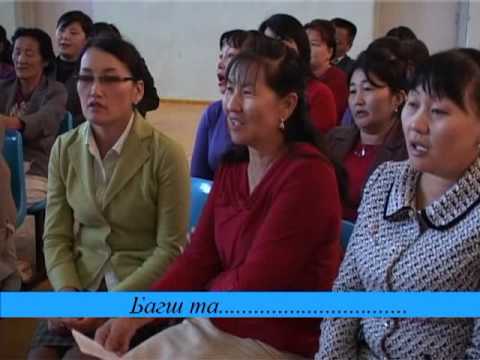 Видео: Багш та: Х. Бүрэнтөгөлдөр  Н. Тэмүүжин.  Ховд аймаг .
