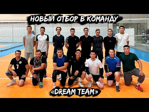 Видео: Просмотр в волейбольную команду «Dream Team» 3 сезон | #0 эпизод | Волейбол от первого лица