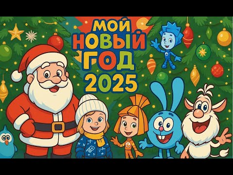 Видео: 🎅🎄Как я провела Новый год  у бабушки: ❄️☃️ встречи с Дедом Морозом, Фиксиками и Смешариками в Москве