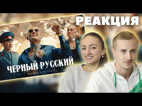 Видео: Реакция на клип MORGENSHTERN - ЧЕРНЫЙ РУССКИЙ