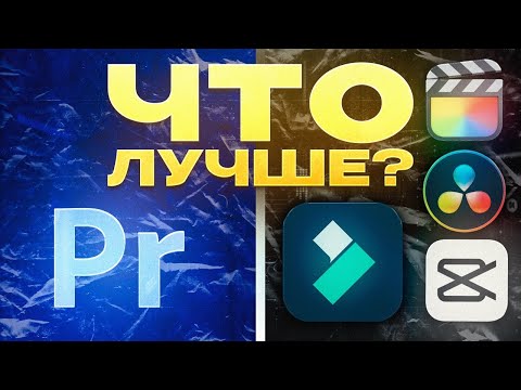 Видео: Топ-5 ЛУЧШИХ программ для монтажа видео в 2024 | С чего начать монтировать видео?