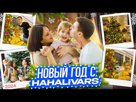 Видео: НОВЫЙ ГОД С HAHALIVARS | VLOG