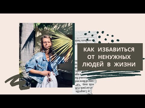 Видео: КАК ИЗБАВИТЬСЯ ОТ НЕНУЖНЫХ ЛЮДЕЙ В ЖИЗНИ