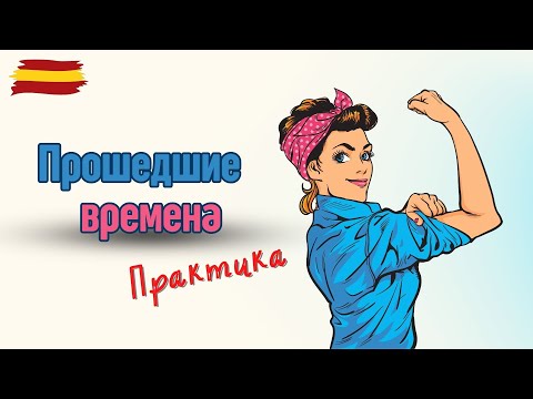 Видео: ПРОШЕДШИЕ ВРЕМЕНА В ИСПАНСКОМ ЯЗЫКЕ -  ПРАКТИКА/ ЧЕТКО, ПОНЯТНО, "БЕЗ ВОДЫ"