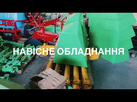 Видео: Навісне обладнання до тракторів, яке використовуємо та яке є в наявності