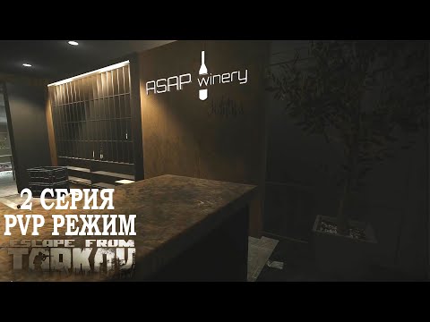 Видео: Тарков ПВП Режим Сезон 1 - Серия 2. Прокачка с нуля в PVP Escape from Tarkov Патч 0.15.