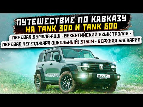 Видео: Путешествие по Кавказу.  Думала-Ауш, Безенгийский Яык Троля, Чегетджара 3150м, Верхняя Балкария