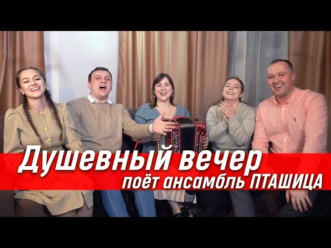 Видео: Гармонь 5 ЛЕТ в прямом эфире (31) 🔥 Ансамбль ПТАШИЦА | Песни под любимую гармонь