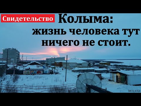 Видео: Служение Богу на Колыме. Свидетельство. А. Стрелков. МСЦ ЕХБ