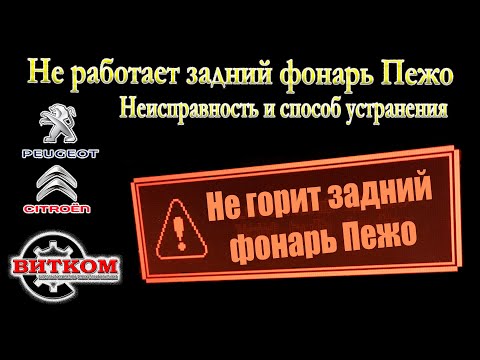 Видео: Не работает задний фонарь Пежо. Неисправность и способ устранения.