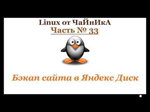 Видео: Резервное копирование сайта в Яндекс диск