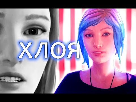 Видео: ХЛОЯ НЕ ТАКАЯ, КАКОЙ КАЗАЛАСЬ | Life is Strange: Before The Storm