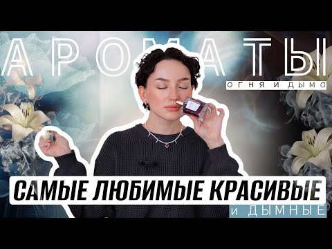 Видео: САМЫЕ ЛЮБИМЫЕ КРАСИВЫЕ И ДЫМНЫЕ АРОМАТЫ
