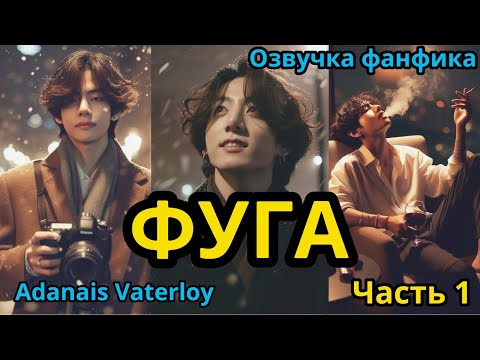 Видео: ФУГА | Часть 1 | ВИГУКИ  | автор Adanais Vaterloy |#БТСозвучка #bts #фанфик