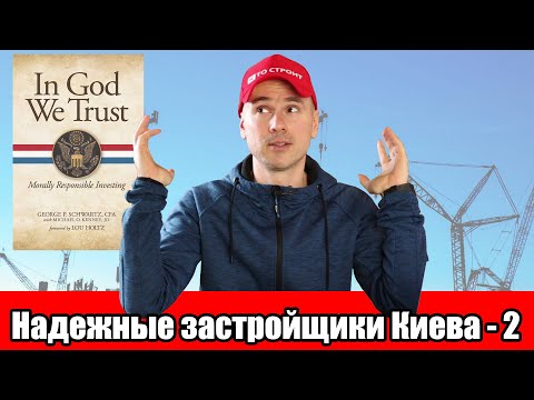 Видео: Надежные застройщики Киева. Часть 2