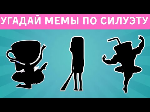 Видео: Ты точно знаешь эти мемы? Проверь, угадав их по силуэту! 😎👍