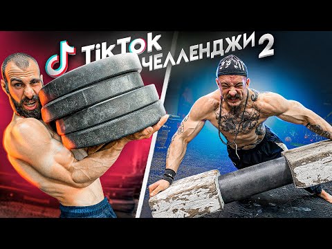 Видео: ПЫТАЕМСЯ ПОВТОРИТЬ СЛОЖНЫЕ СПОРТИВНЫЕ ТРЮКИ ИЗ TIK TOK