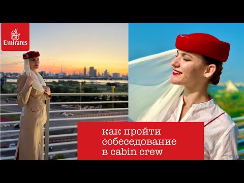 Видео: Как пройти собеседование в Эмирейтс |How to pass interview| CABIN CREW EMIRATES| СТЮАРДЕССА ЭМИРЕЙТС