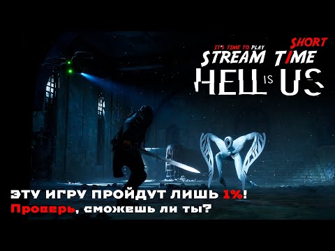 Видео: ЭТУ ИГРУ ПРОЙДУТ ЛИШЬ 1%! Проверь, сможешь ли ты? 🔴 #shorts #hellisus