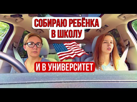 Видео: Закупки в школу/  VLOG / Американский шопинг