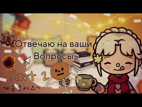 Видео: 🎃ОТВЕЧАЮ НА ВАШИ ВОПРОСЫ ЧАСТЬ 2🌪// Really toca // toca boca //