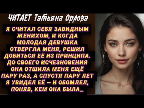 Видео: Я считал себя завидным женихом, и когда молодая девушка отвергла меня, решил добиться её из принципа