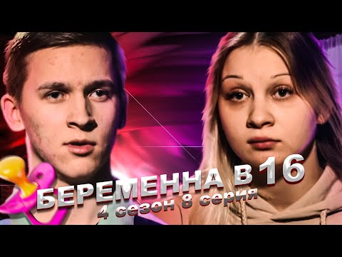 Видео: САМАЯ БЕСЯЧАЯ УЧАСТНИЦА НА БЕРЕМЕННА В 16 | 4 СЕЗОН, 8 ВЫПУСК | АЛИНА, ИЖЕВСК