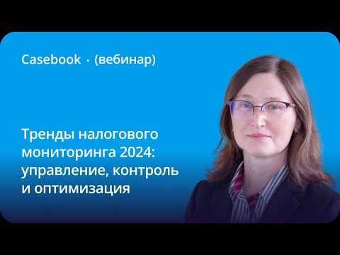 Видео: Тренды налогового мониторинга 2024: управление, контроль и оптимизация