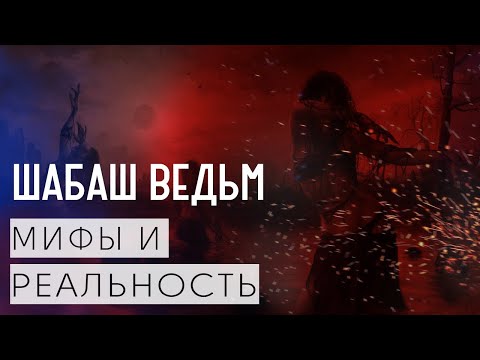 Видео: ШАБАШ ВЕДЬМ|РИТУАЛЫ И ОБРЯДЫ ВЕДЬМЫ|ВЕДЬМОВСТВО|ДАРЫ БОГАМ|ШАБАШ ВЕДЬМ ЧТО ЭТО