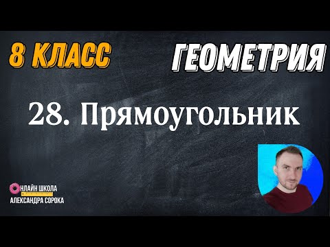 Видео: Урок 28.  Прямоугольник (8 класс)
