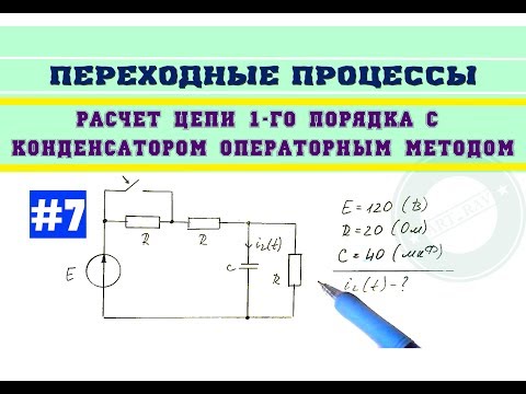 Видео: Пример 7 | Операторный метод расчета цепи 1-го порядка с конденсатором