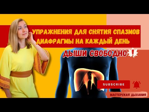 Видео: Диагностика и снятие спазмов диафрагмы. Стресс - зажим в диафрагме