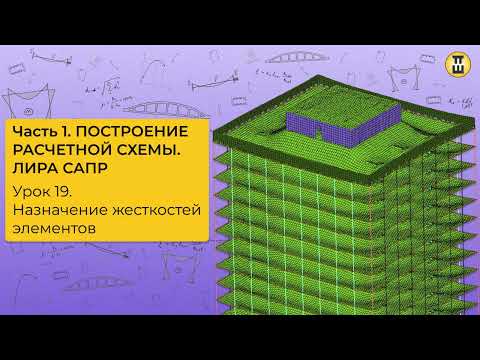 Видео: Назначение жесткостей элементов  Построение расчетной схемы  ЛИРА САПР  Урок 19 дом жбк рф