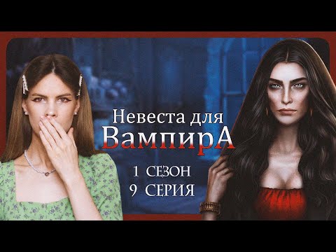 Видео: УЖЕ ПОЛНОЛУНИЕ! I НЕВЕСТА ДЛЯ ВАМПИРА I 9 серия 1 сезон I Seven Hearts Stories