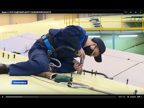 Видео: Филиал ПАО "Ил" - Авиастар и Кадровый центр Ульяновской области