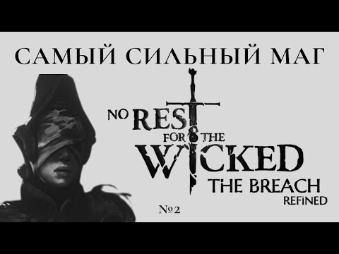 Видео: САМЫЙ СИЛЬНЫЙ МАГ №2 в No Rest for The Wicked!