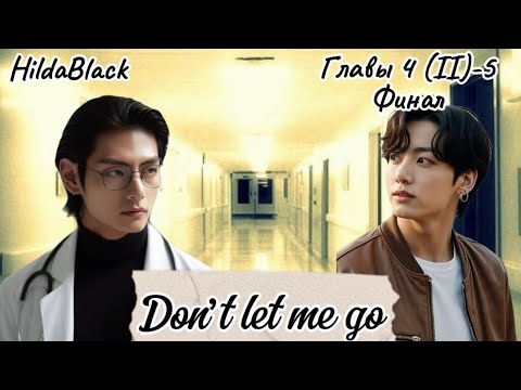 Видео: ОЗВУЧКА фанфика «Don’t let me go» (главы 4(II)-5) Финал | автор HildaBlack 