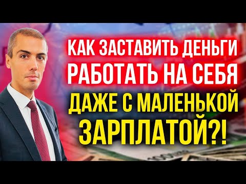 Видео: Как заставить деньги работать на себя, даже если есть только небольшая сумма дохода?