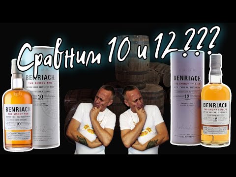 Видео: Виски Benriach The Smoky 10 и Benriach The Smoky 12.  Сравнение