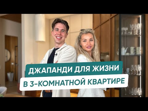Видео: Проект 3-комнатной квартиры в ЖК «Now» в стиле джапанди для молодой пары 🤍