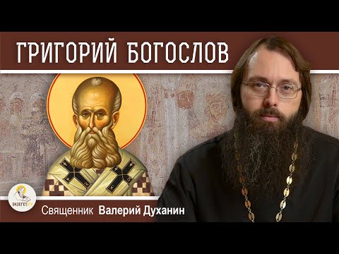 Видео: Святитель ГРИГОРИЙ БОГОСЛОВ.  Священник Валерий Духанин