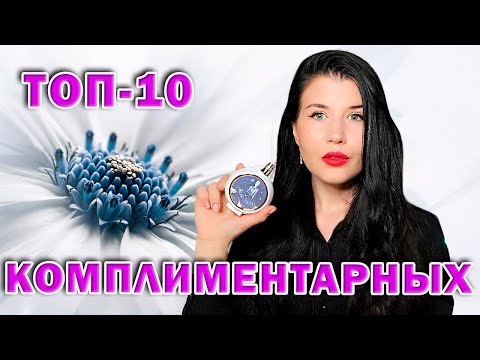 Видео: 🍑ТОП 🍑10 КОМПЛИМЕНТАРНЫХ АРОМАТОВ НА ЛЕТО🔥