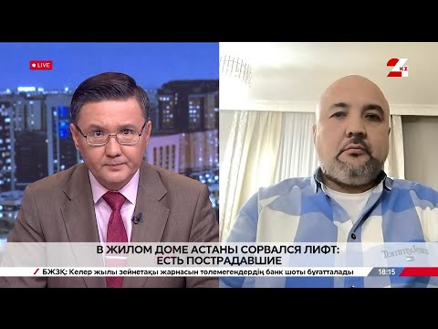 Видео: Лифт рухнул в многоэтажке в Астане. Ержан Игибаев